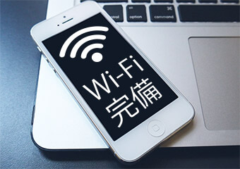 無線LAN回線（Wi-Fi）